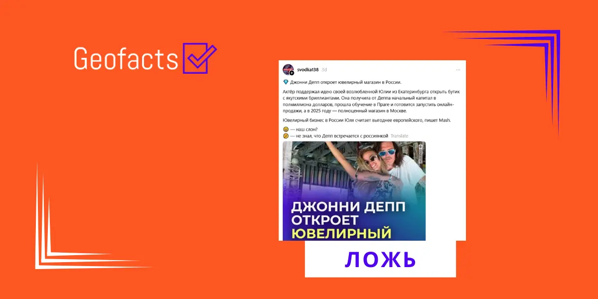 Дезинформация: Джонни Депп откроет ювелирный магазин в России