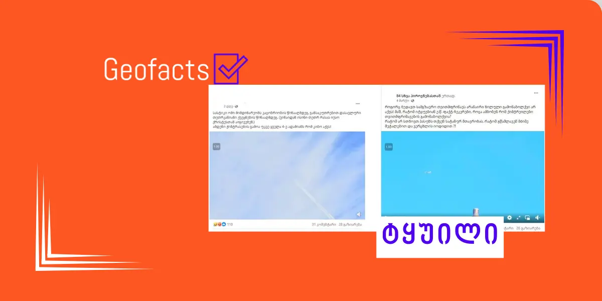 დეზინფორმაცია: „ქიმტრეილები“ მოსახლეობის მოსაწამლად გამოიყენება