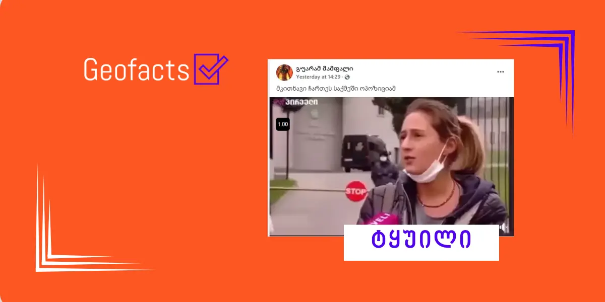 სოციალურ ქსელში ვიდეო მცდარი კონტექსტით ვრცელდება