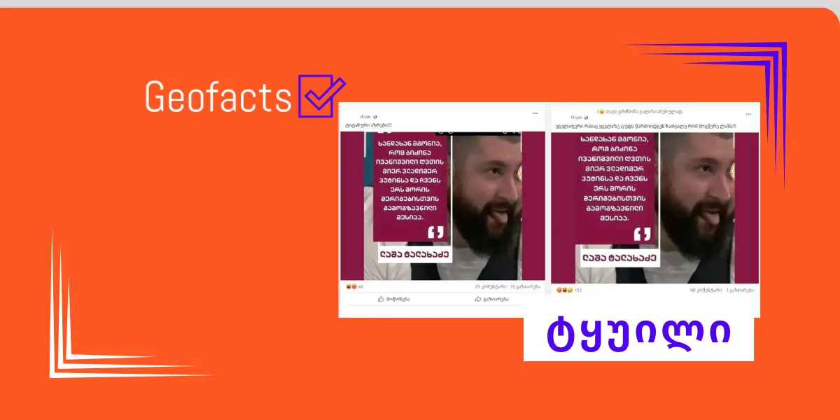 სოციალურ ქსელში ლაშა ტალახაძის ყალბი ციტატა ვრცელდება