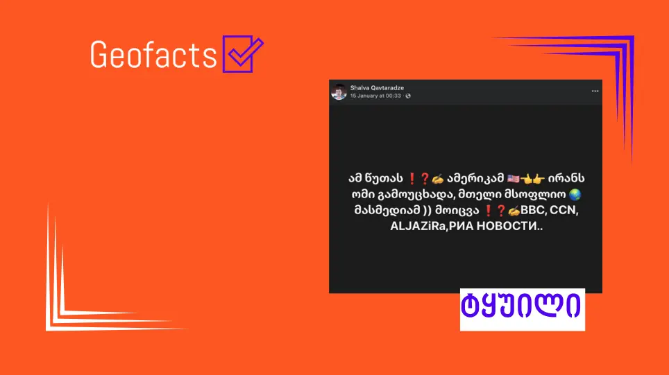 დეზინფორმაცია: აშშ-მა ირანს ომი გამოუცხადა