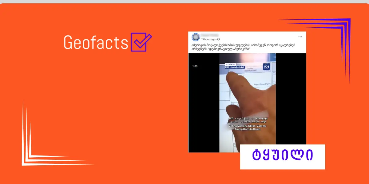 სოციალურ ქსელში ვრცელდება ვიდეო, თითქოს საარჩევნო აპარატები ტრამპის მონიშვნის შემთხვევაშიც კამალა ჰარისს უფიქსირებდა ხმას