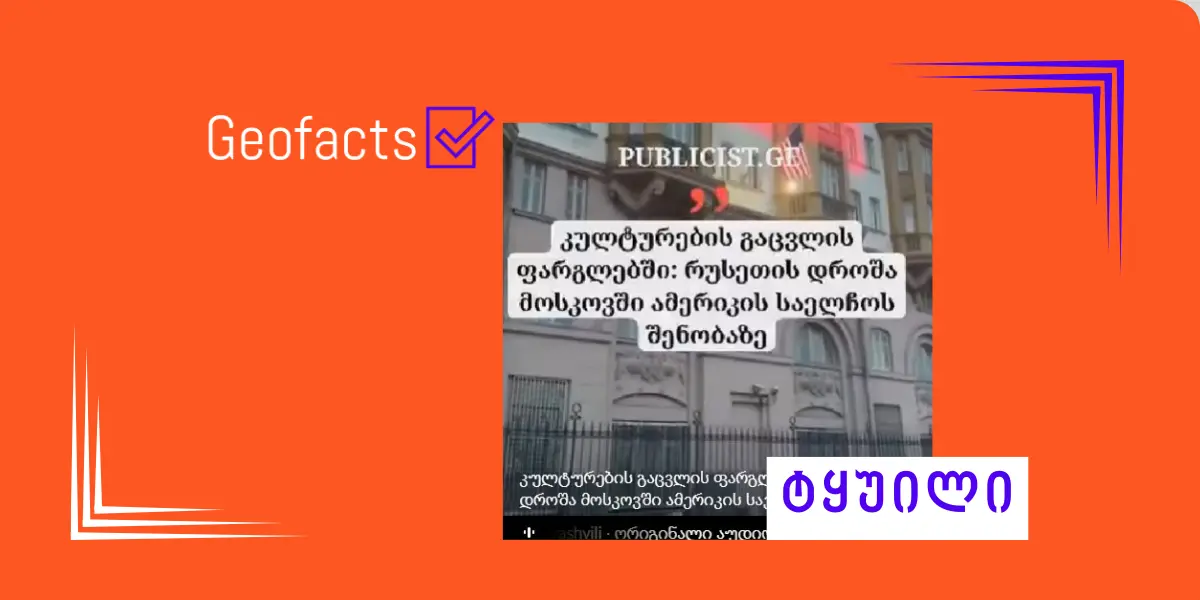 მოსკოვში აშშ-ის საელჩოს შენობას რუსეთის დროშა რუსმა მომღერალმა მიანათა