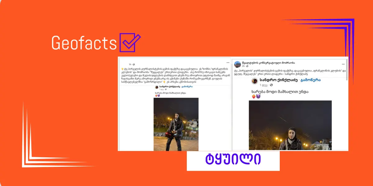 დეზინფორმაცია: აქტივისტი სანდრო ქინქლაძე „ტვ პირველის“ ჟურნალისტის ცემის ფაქტზეა დაკავებული