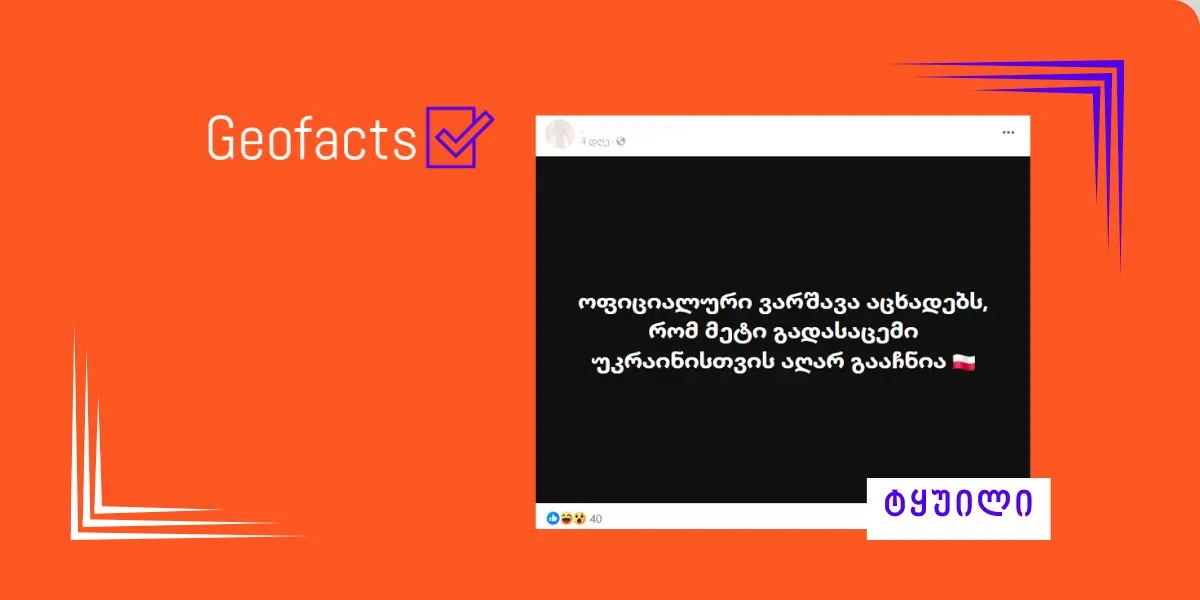 დეზინფორმაცია: ოფიციალური ვარშავა აცხადებს, რომ უკრაინისთვის გადასაცემი აღარაფერი გააჩნია