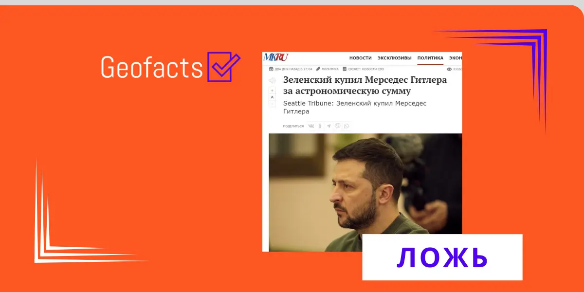 Дезинформация: Зеленский купил «Мерседес» Гитлера