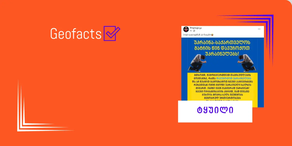 მოწოდება „უკრაინა-საქართველოს მატჩის წინ დავუჩოქოთ უკრაინელებს“ ყალბია