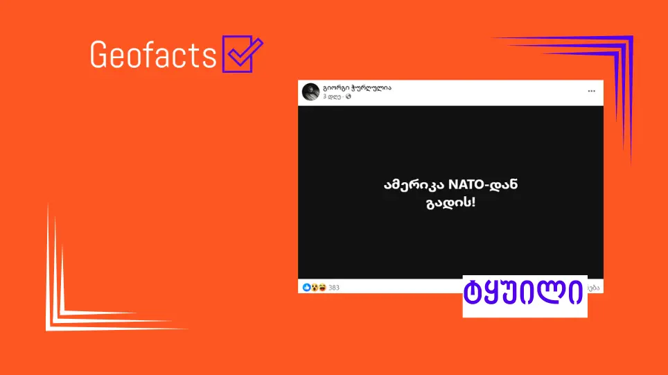 დეზინფორმაცია: აშშ NATO-დან გადის