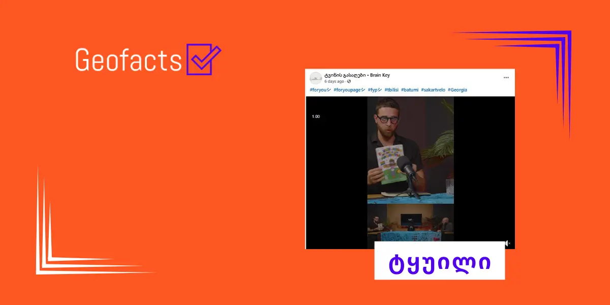 დეზინფორმაცია: ბავშვებს ლგბტ იესოს შესახებ ბუკლეტებს ურიგებენ