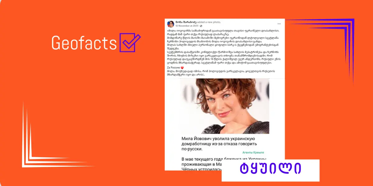 დეზინფორმაცია: მილა იოვოვიჩმა უკრაინელი დიასახლისი სამსახურიდან გაათავისუფლა, რადგან მან რუსულად საუბარზე უარი განაცხადა