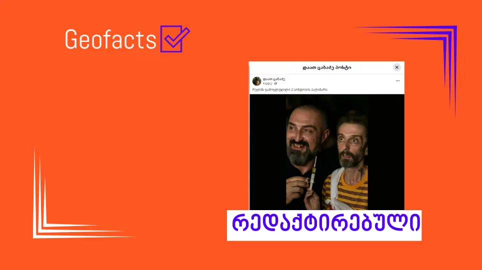 სოციალურ ქსელში გიორგი ახობაძის და ნიკა კაციას ხელოვნური ინტელექტით შექმნილი ფოტო ვრცელდება