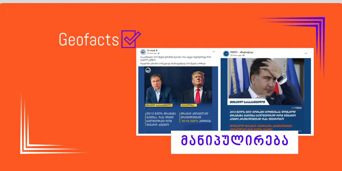 „იმედი“ და „პოსტვ“ მიხეილ სააკაშვილის პოსტთან დაკავშირებით მანიპულაციურ ქარდს ავრცელებენ