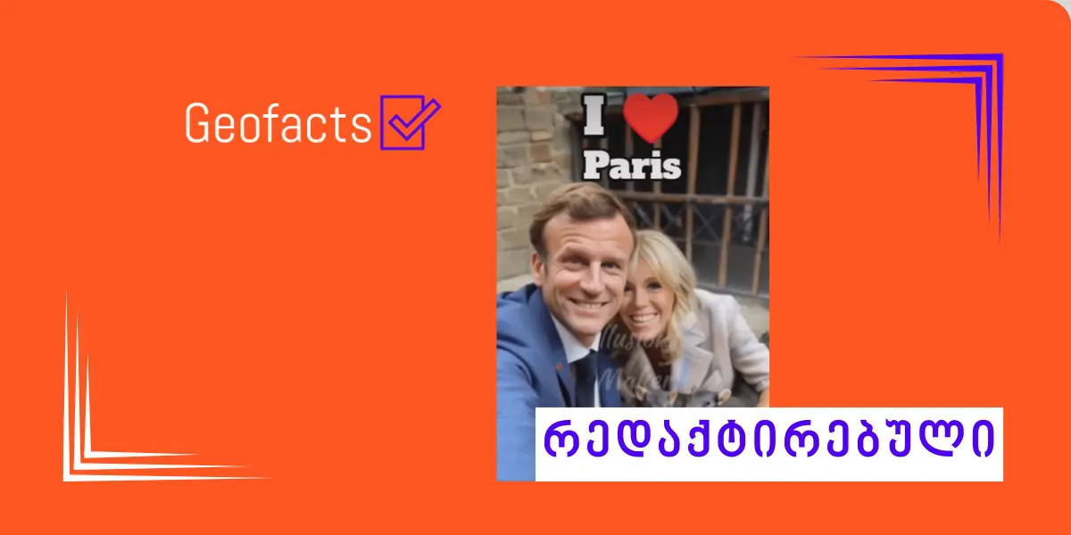 სოციალურ ქსელში ემანუელ და ბრიჯიტ მაკრონების ხელოვნური ინტელექტით შექმნილი კადრები ვრცელდება