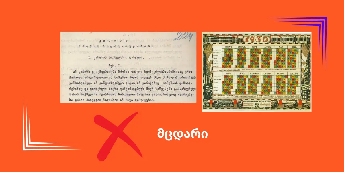 მცდარია მტკიცება, რომ მშრომელების უფლებების დაცვა საქართველოში მხოლოდ საბჭოთა კავშირის პერიოდში დაიწყო