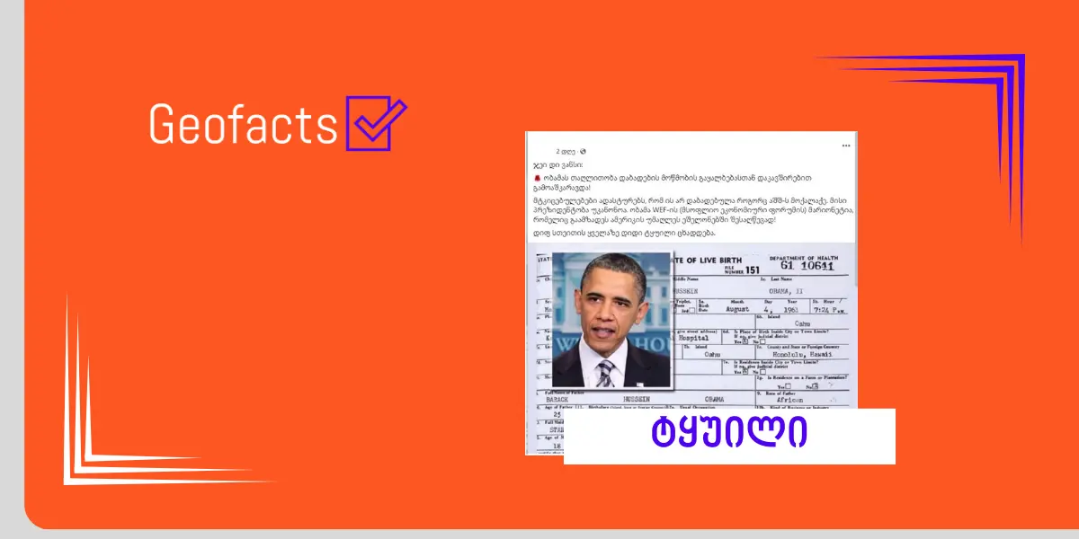 დეზინფორმაცია: აშშ-ის ყოფილი პრეზიდენტი ბარაკ ობამა აშშ-ში არ დაბადებულა