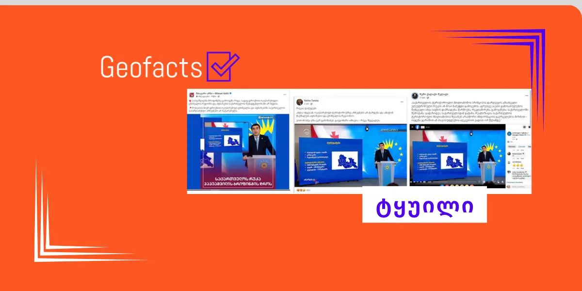 დეზინფორმაცია: პაპუაშვილმა ბრიფინგზე გამოიყენა რუკა, რომელშიც ოკუპირებული ტერიტორიები საქართველოს შემადგენლობაში არ შედის