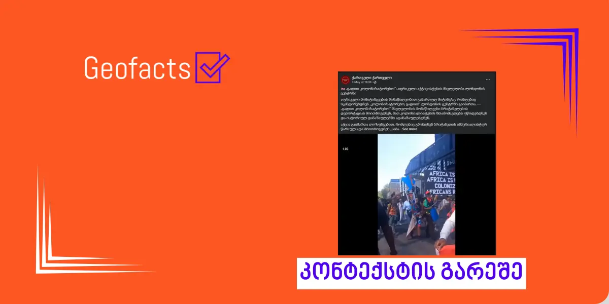 დეზინფორმაცია: ვიდეოში ასახული აფრიკელი დემონსტრანტები დიდი ბრიტანეთიდან ინგლისელების დეპორტაციას ითხოვენ