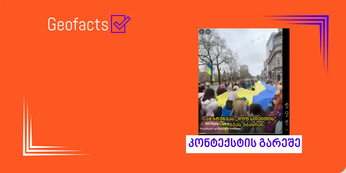 სოციალურ ქსელში საქართველოს ნაკრების გულშემატკივრების ვიდეო მცდარი კონტექსტით ვრცელდება