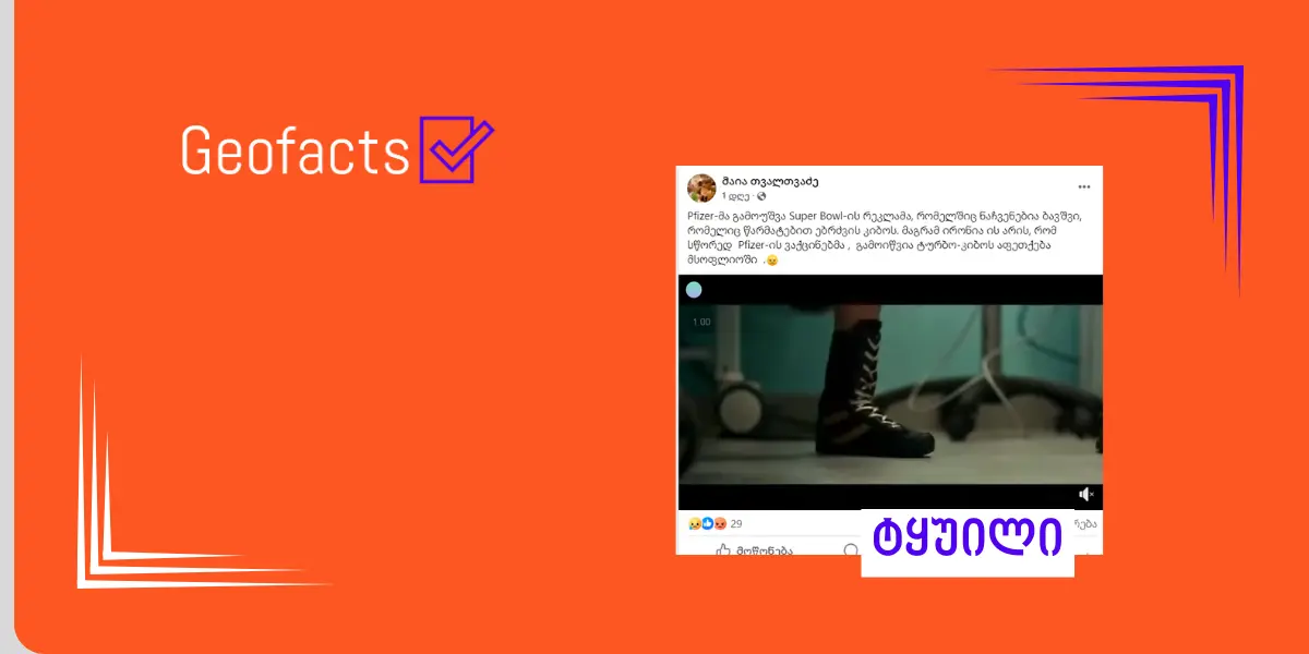 დეზინფორმაცია: Pfizer-ის  ვაქცინებმა მსოფლიოში  „ტურბო კიბოს“ აფეთქება გამოიწვია