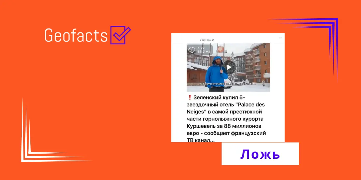 Дезинформация: Владимир Зеленский приобрел 5-звездочный отель во Франции