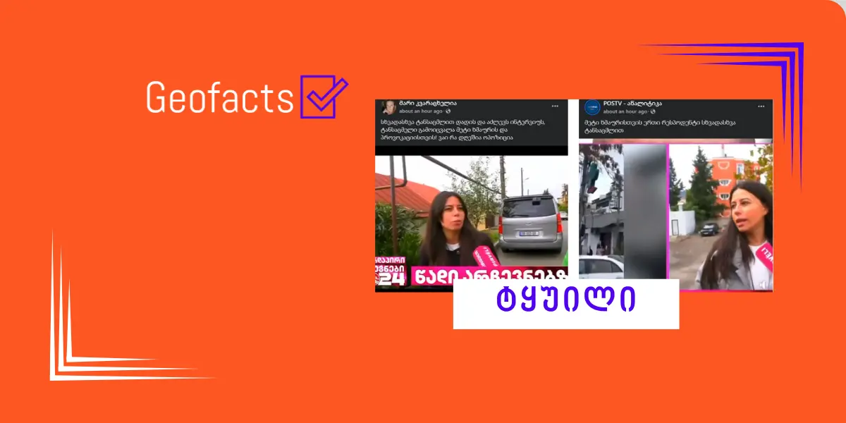 [შესწორებულია] სოციალურ ქსელში „ტვ პირველის“ სიუჟეტთან დაკავშირებით მანიპულაცია ვრცელდება