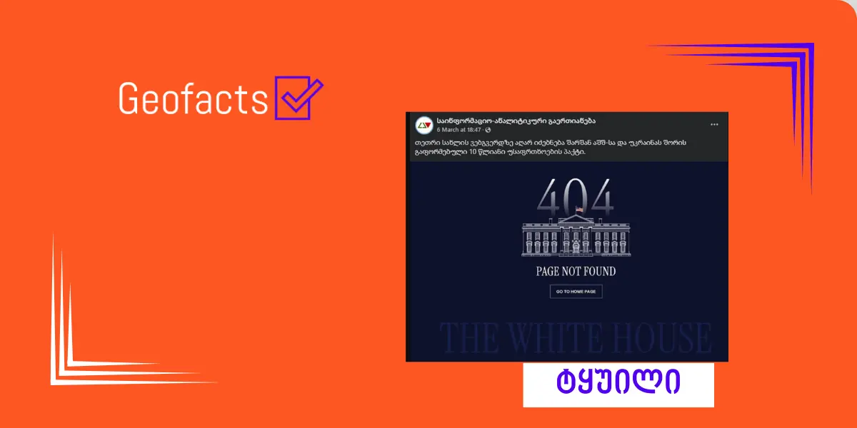 დეზინფორმაცია: თეთრი სახლის ვებგვერდზე  აშშ-სა და უკრაინას შორის არსებული უსაფრთხოების ორმხრივი შეთანხმება არ იძებნება