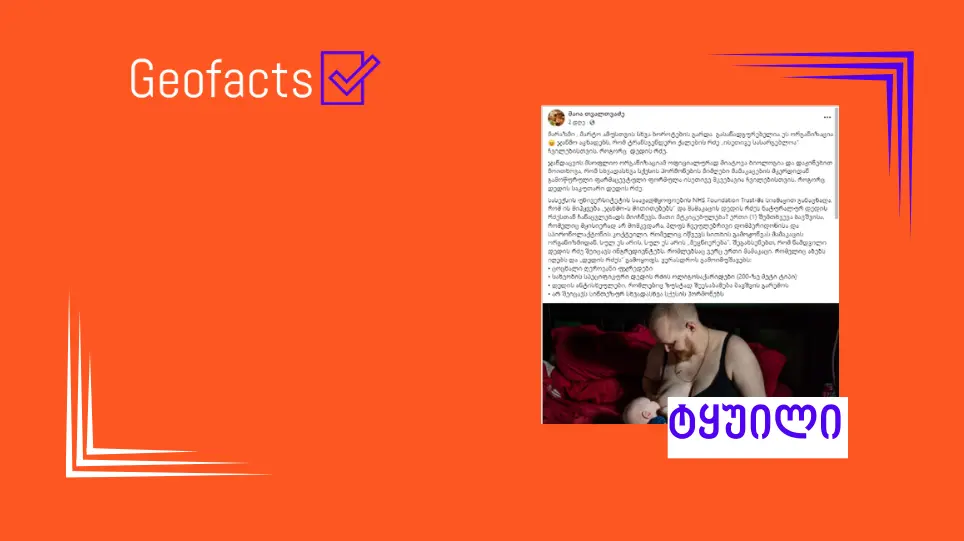 დეზინფორმაცია: ჯანმოს განცხადებით, ტრანსგენდერი ქალების რძე „ისეთივე სასარგებლოა“ ჩვილებისთვის, როგორც დედის რძე