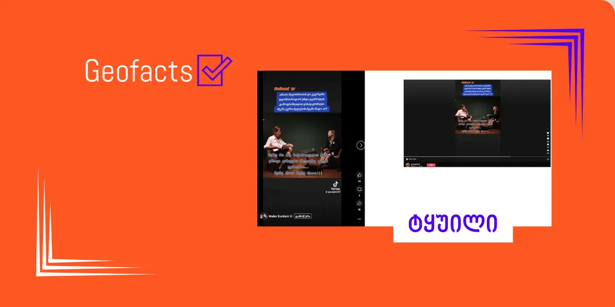 დეზინფორმაცია: ეველინა ფარკასი ინტერვიუში საქართველოს „მეორე ფრონტის“ გახსნასა და სამხედრო კონფრონტაციის დაწყებას ურჩევს