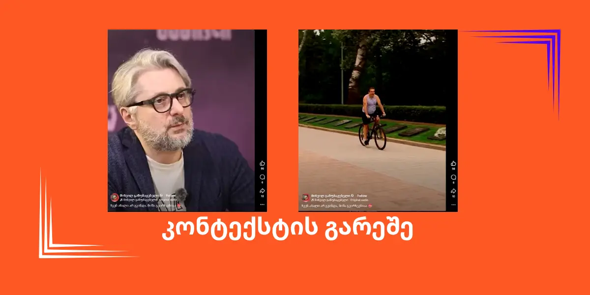 სოციალურ ქსელში ნიკა გვარამიას კომენტარი მანიპულაციურად ვრცელდება