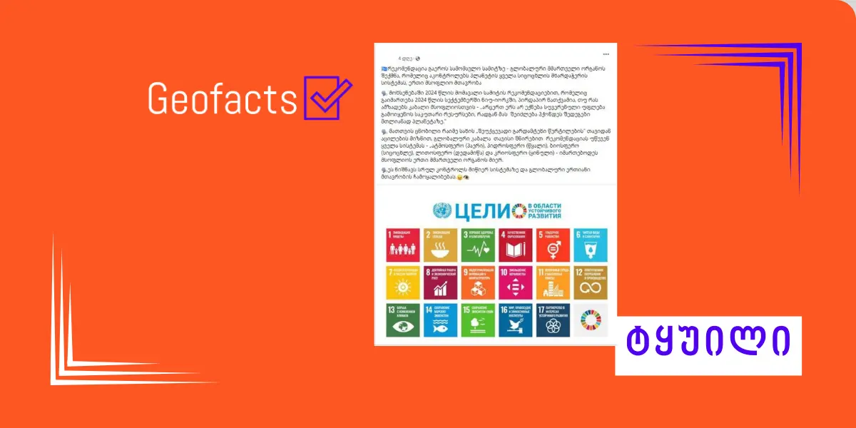 დეზინფორმაცია:გაეროს „პროგრამა 2030“ და სექტემბერში დაგეგმილი სამიტი  მსოფლიო მთავრობის შექმნას ისახავს მიზნად