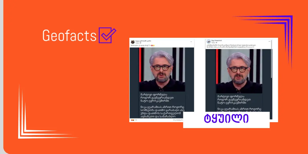 დეზინფორმაცია: ნიკა გვარამიას თქმით, საქართველომ ევროინტეგრაციისა და NATO-ში გაწევრიანებისთვის აფხაზეთი და სამაჩაბლო უნდა დათმოს