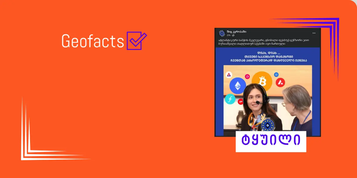 დეზინფორმაცია: ატლანტიკური საბჭოს მკვლევარი, ეთო ბუზიაშვილი, თაღლითურ სქემაში იყო ჩართული