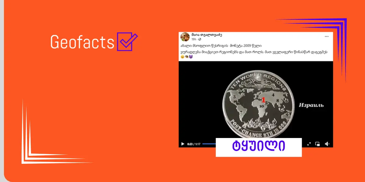 სოციალურ ქსელში „ახალი მსოფლიო წესრიგის“ კონსპირაცია ვრცელდება