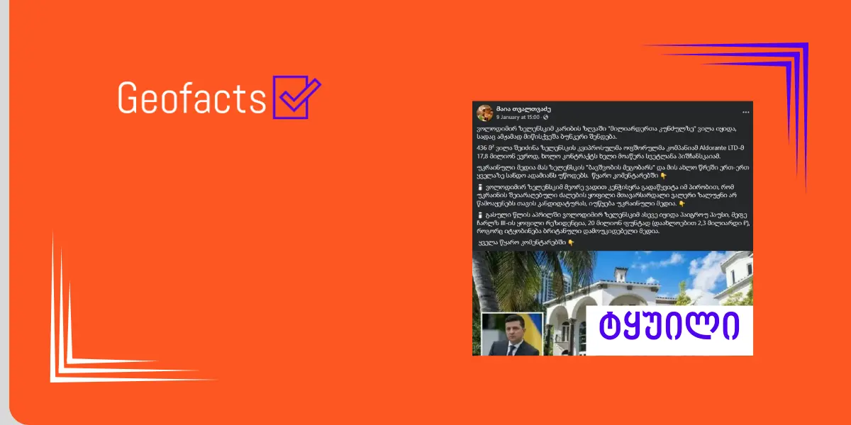 დეზინფორმაცია: ვოლოდიმირ ზელენსკიმ კარიბის ზღვაში „მილიარდერთა კუნძულზე“ ვილა იყიდა