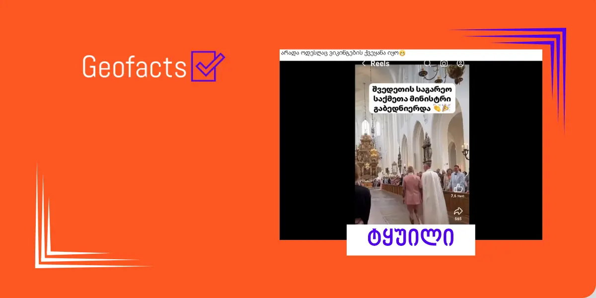 სოციალურ ქსელში შვედეთის საგარეო საქმეთა მინისტრის შესახებ დეზინფორმაცია ვრცელდება