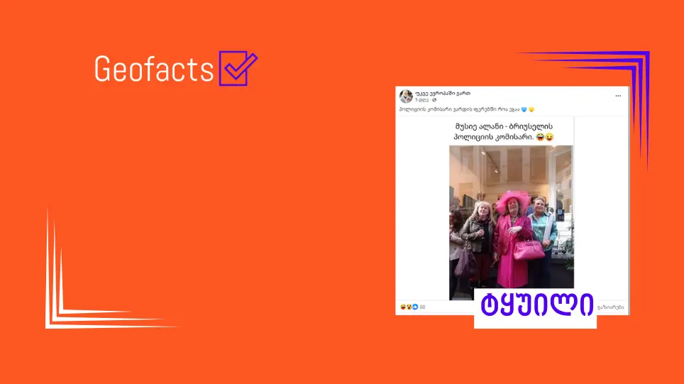 დეზინფორმაცია: ფოტოზე ბრიუსელის პოლიციის კომისარი ჩანს