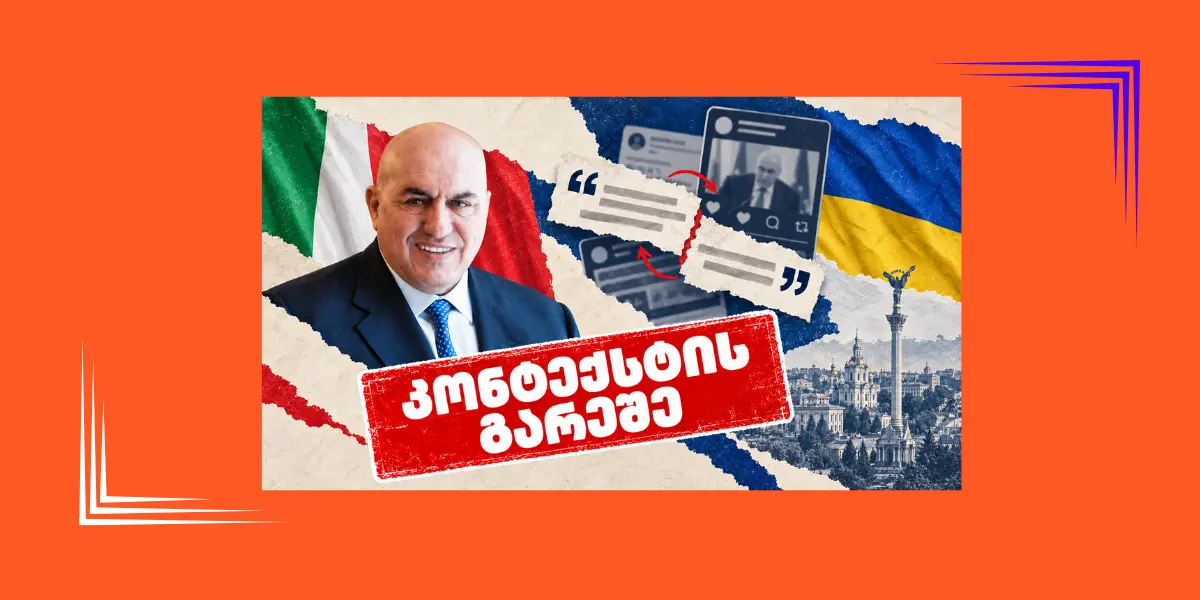 თქვა თუ არა იტალიის თავდაცვის მინისტრმა, რომ უკრაინა ომს ვერასდროს მოიგებს?