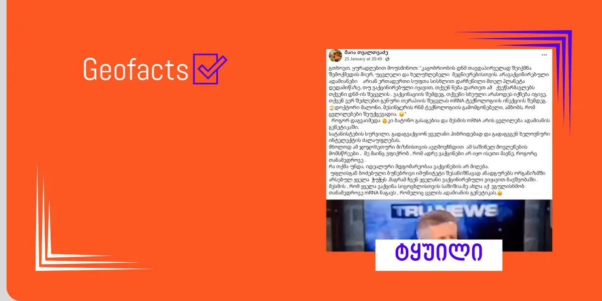 სოციალურ ქსელში რნმ ტექნოლოგიის ვაქცინის შესახებ დეზინფორმაცია ვრცელდება