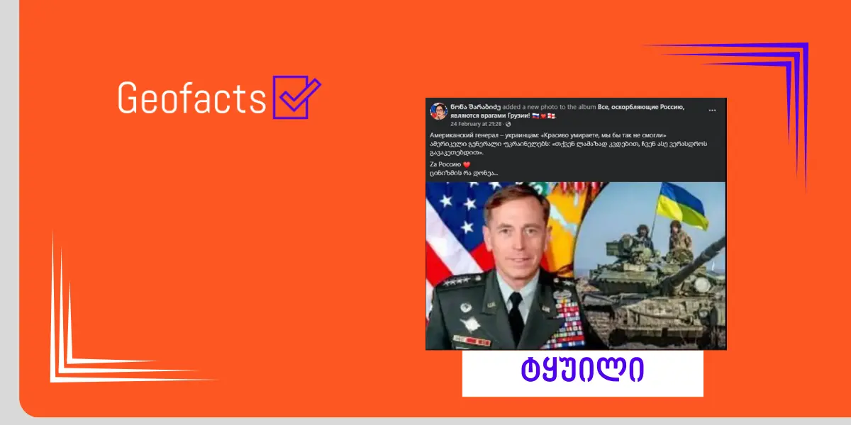 სოციალურ ქსელში ამერიკელი გენერლის ყალბი ციტატა ვრცელდება