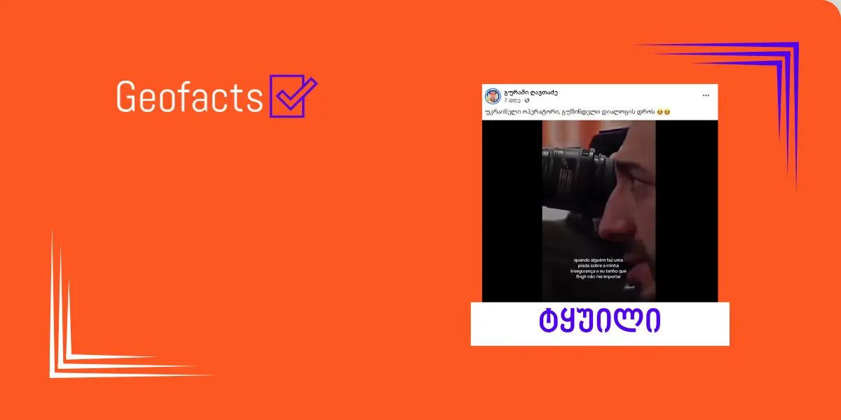 სოციალურ ქსელში გავრცელებული კადრები უკრაინელ ოპერატორს არ ასახავს