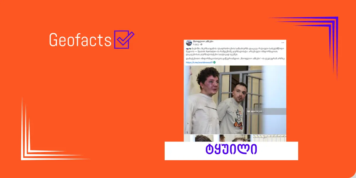 დეზინფორმაცია: ფოტოებზე აზერბაიჯანში დაკავებული Sputnik-ის ჟურნალისტები ჩანან