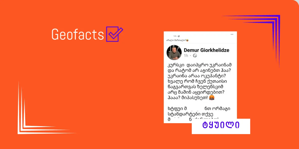 სოციალურ ქსელში დემურ გიორხელიძის გაყალბებული პოსტი ვრცელდება