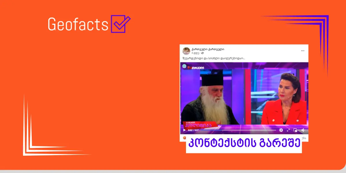 სოციალურ ქსელში არქიმანდრიტ დოროთე ყურაშვილის ვიდეო მანიპულაციურად ვრცელდება