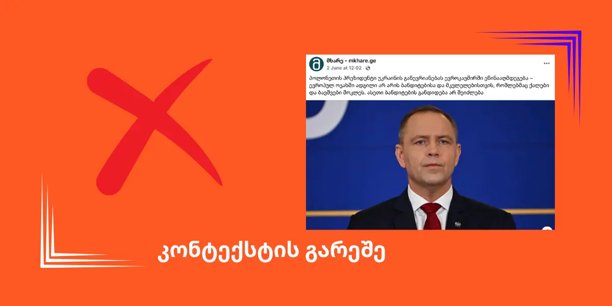 ეწინააღმდეგება თუ არა პოლონეთის პრეზიდენტი უკრაინის ევროკავშირში გაწევრიანებას?