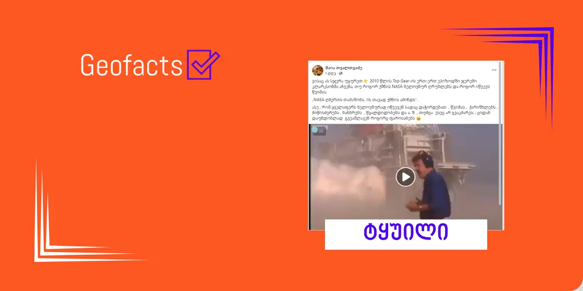 დეზინფორმაცია: NASA-ს მიერ ხელოვნურად შექმნილ ღრუბლებს სტიქიური კატასტროფების გამოწვევა შეუძლია