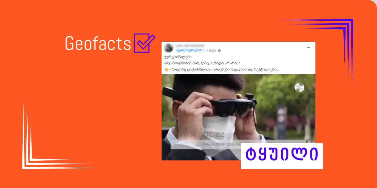 დეზინფორმაცია: ჭკვიანი სათვალეებით არავაქცინირებულთა ამოცნობა შეიძლება