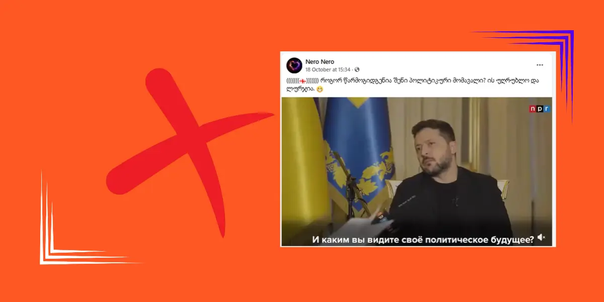სოციალურ ქსელებში ვოლოდიმირ ზელენსკის შესახებ შეცდომაში შემყვანი ვიდეო ვრცელდება