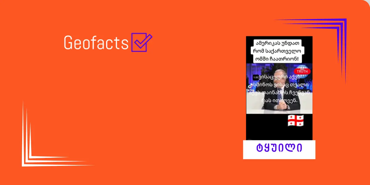 დეზინფორმაცია: დევიდ კრამერისა და იან კელის ციტატები მოწმობს, რომ მათ საქართველოს ომში ჩათრევა უნდოდათ