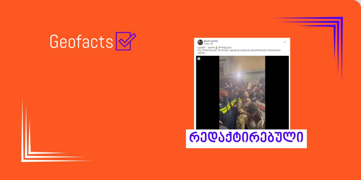 სოციალურ ქსელში საპროტესტო აქციიდან რედაქტირებული ვიდეო ვრცელდება
