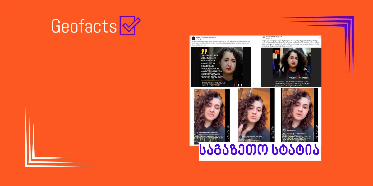 სოციალურ ქსელში ნენსი ვოლანდის ციტატა კონტექსტის გარეშე ვრცელდება